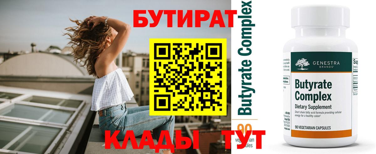 Бутират 1.4BDO  Вход с VPN  Лабытнанги 