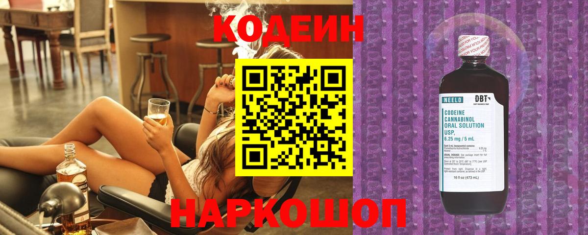 Кодеин Purple Drank  Codein напиток Lean (лин)  Вход с VPN  где купить наркоту  Лабытнанги 